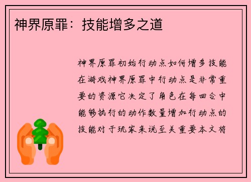 神界原罪：技能增多之道