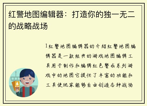 红警地图编辑器：打造你的独一无二的战略战场