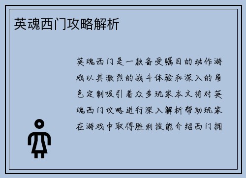 英魂西门攻略解析
