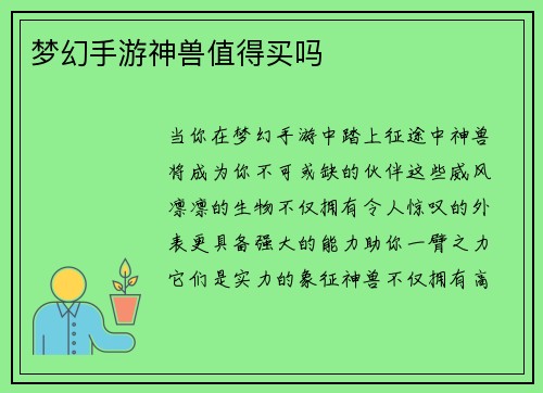 梦幻手游神兽值得买吗