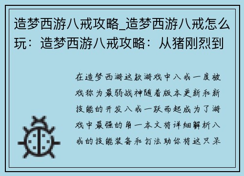 造梦西游八戒攻略_造梦西游八戒怎么玩：造梦西游八戒攻略：从猪刚烈到最强战神