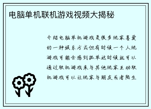 电脑单机联机游戏视频大揭秘