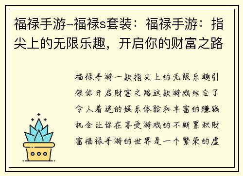 福禄手游-福禄s套装：福禄手游：指尖上的无限乐趣，开启你的财富之路