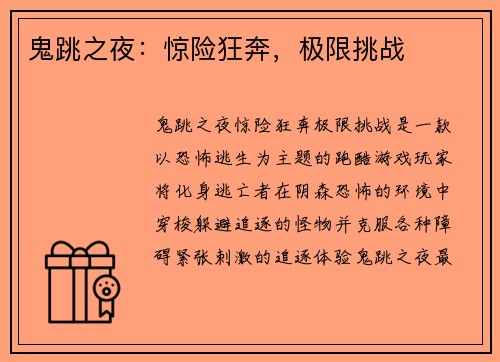 鬼跳之夜：惊险狂奔，极限挑战