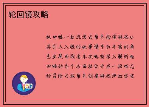 轮回镜攻略