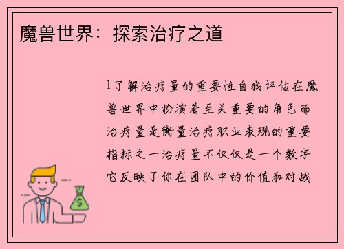魔兽世界：探索治疗之道