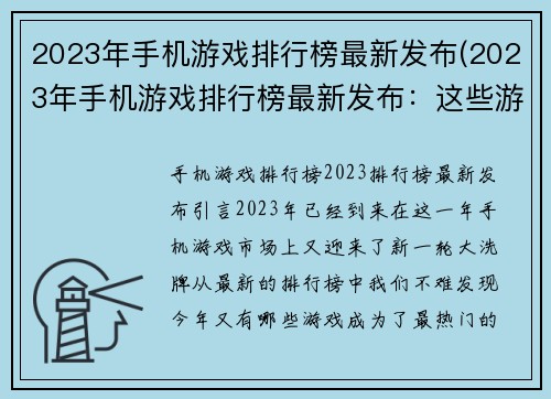 2023年手机游戏排行榜最新发布(2023年手机游戏排行榜最新发布：这些游戏将掀起一股新热潮！)