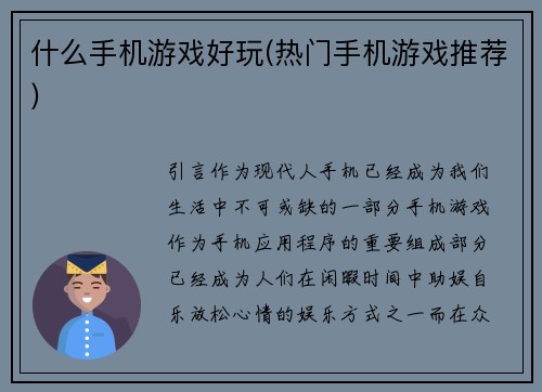 什么手机游戏好玩(热门手机游戏推荐)