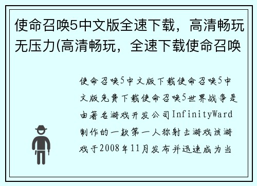 使命召唤5中文版全速下载，高清畅玩无压力(高清畅玩，全速下载使命召唤5中文版亦不再是难题！)