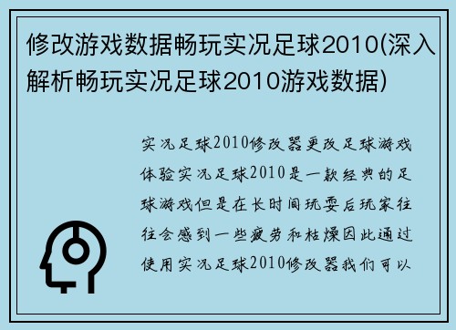 修改游戏数据畅玩实况足球2010(深入解析畅玩实况足球2010游戏数据)
