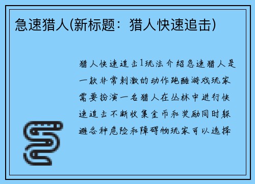 急速猎人(新标题：猎人快速追击)